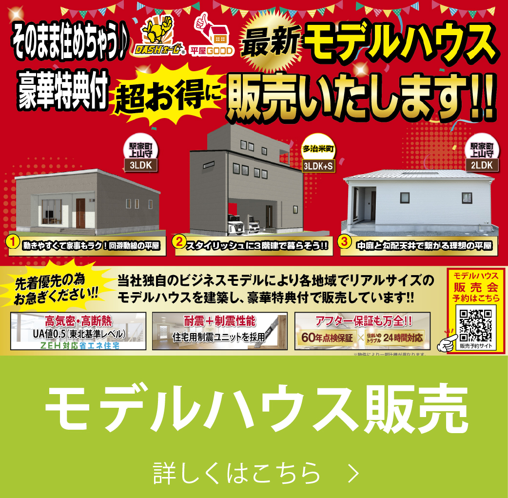モデルハウス販売｜株式会社アースデイ・システム
