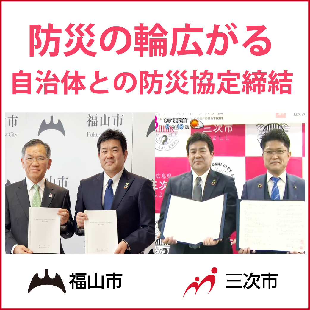防災協定締結