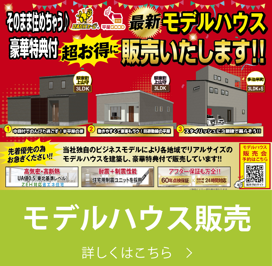 モデルハウス販売｜株式会社アースデイ・システム
