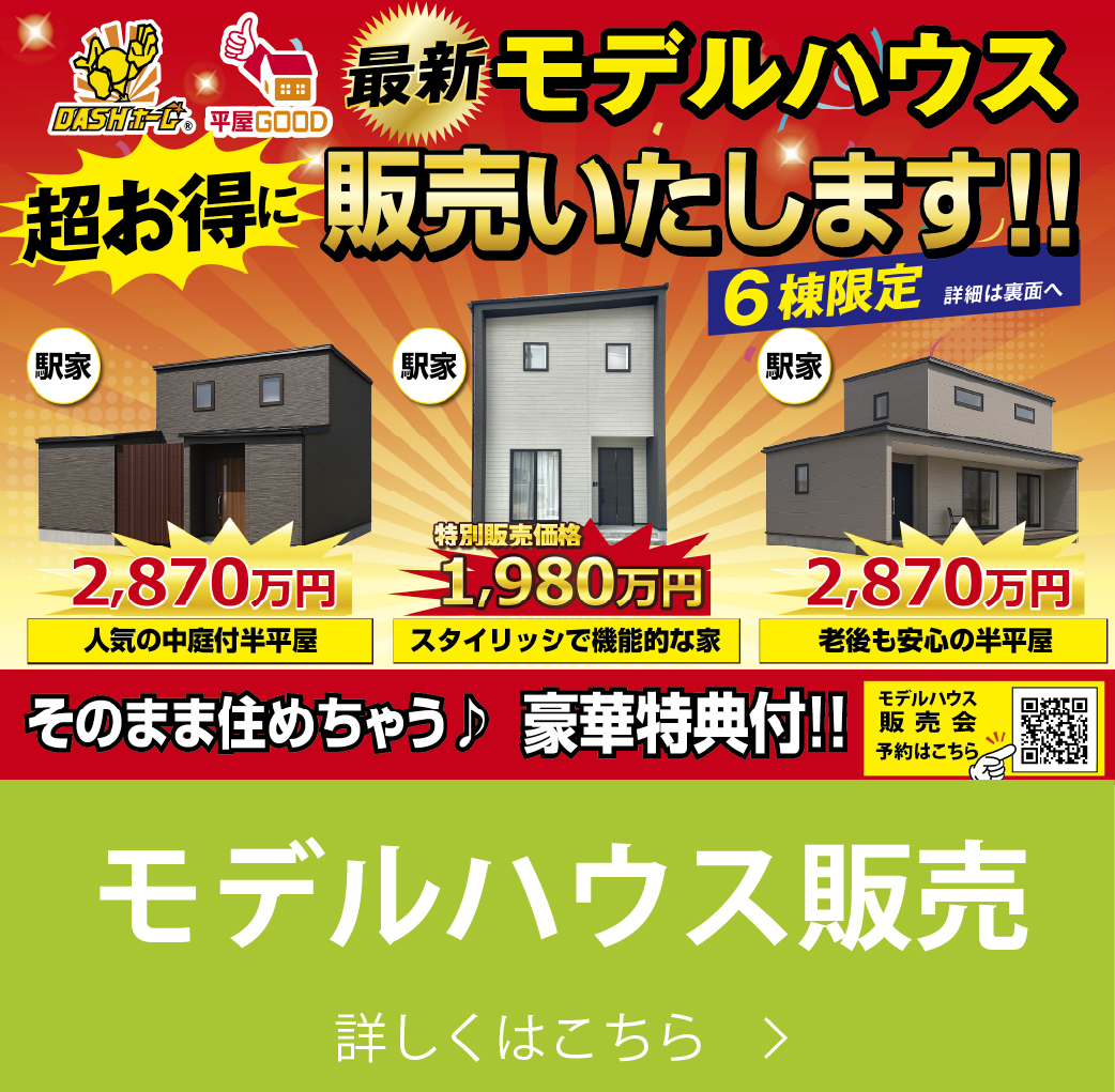 モデルハウス販売｜株式会社アースデイ・システム