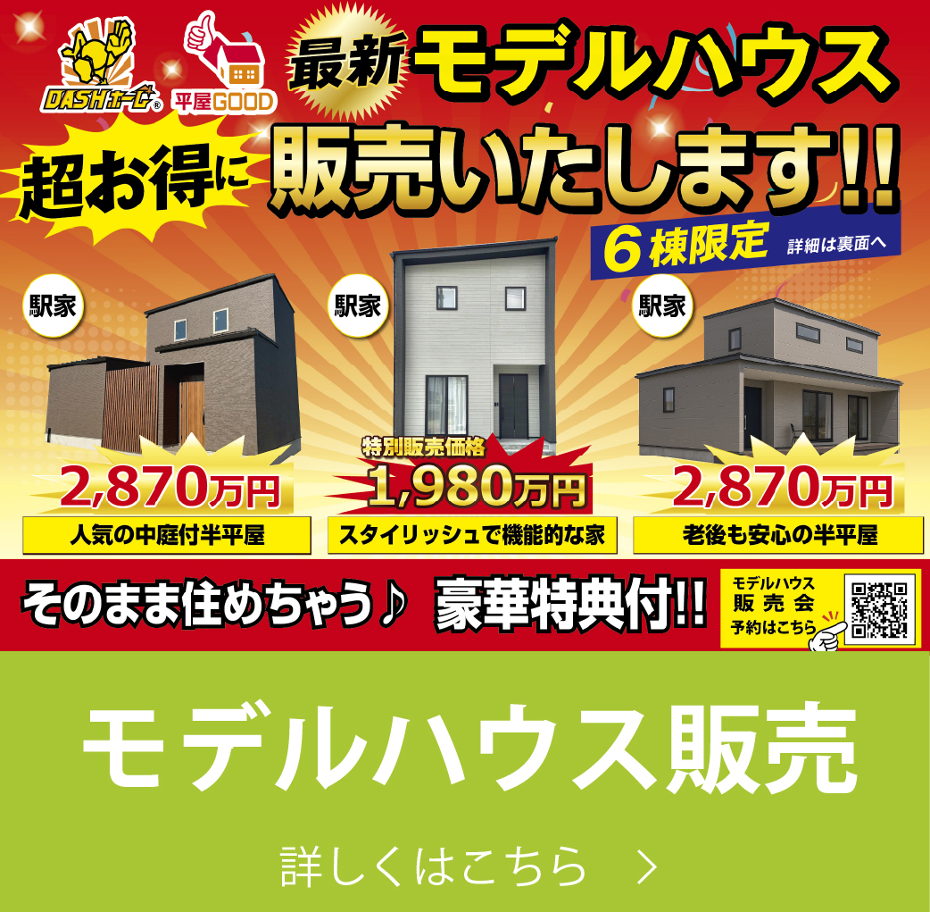 モデルハウス販売｜株式会社アースデイ・システム