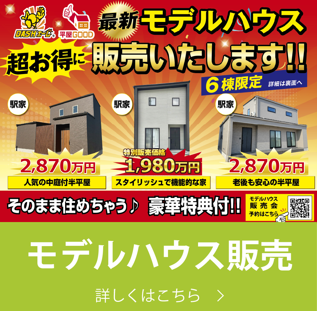 モデルハウス販売｜株式会社アースデイ・システム