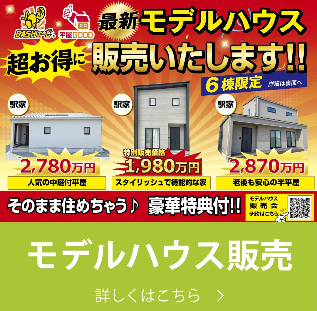 モデルハウス販売｜株式会社アースデイ・システム