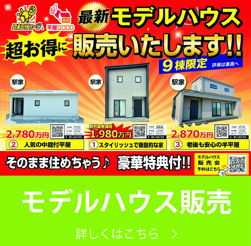 モデルハウス販売｜株式会社アースデイ・システム