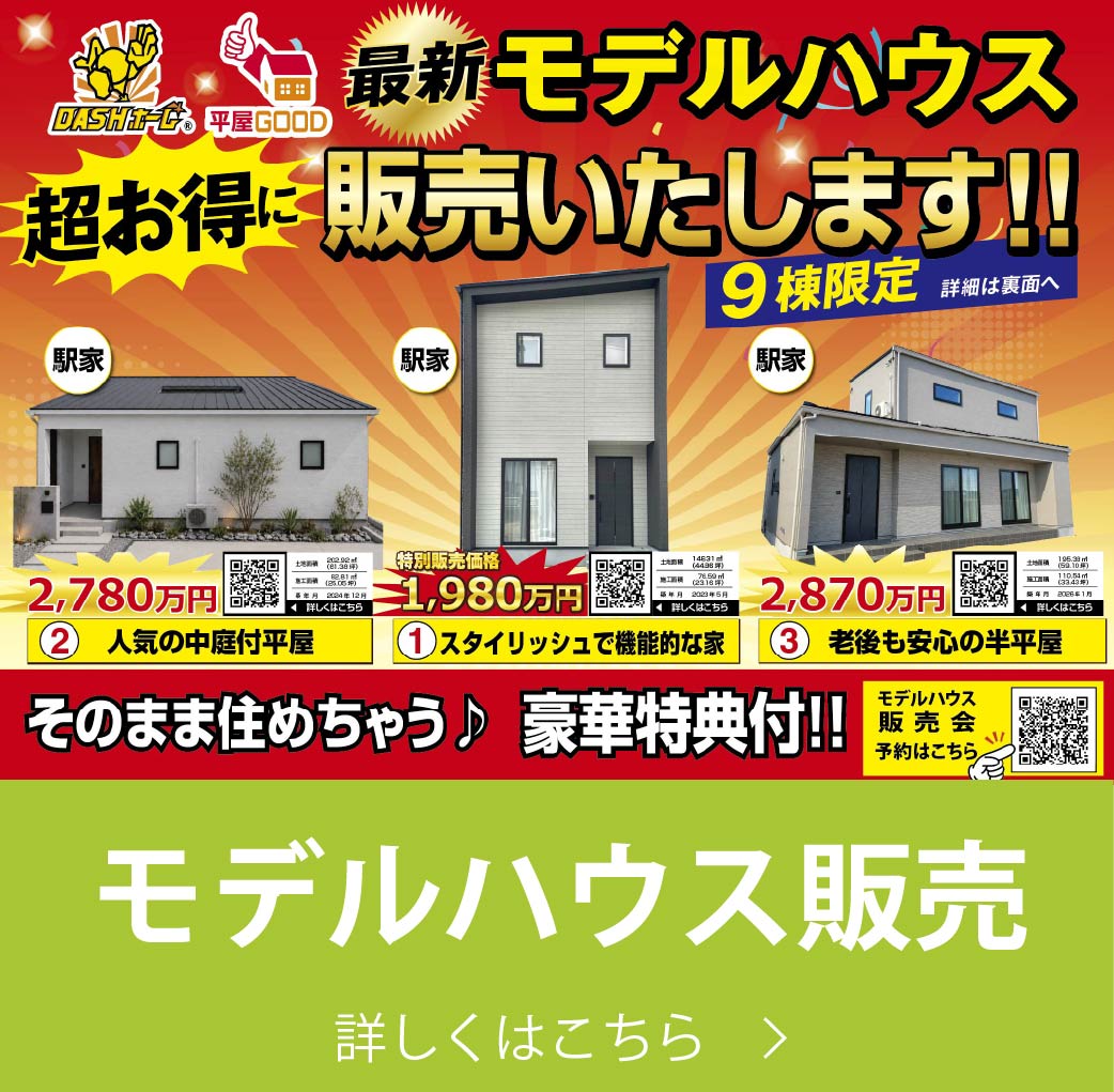 モデルハウス販売｜株式会社アースデイ・システム