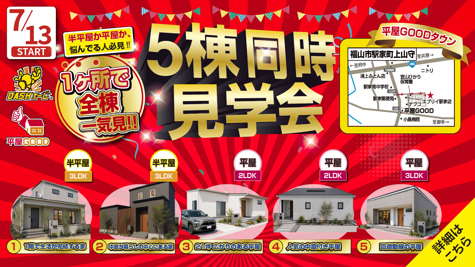 ５棟同時見学会