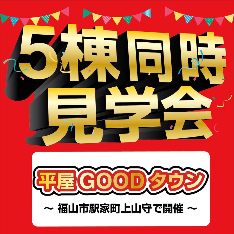 見出し｜5棟同時見学会