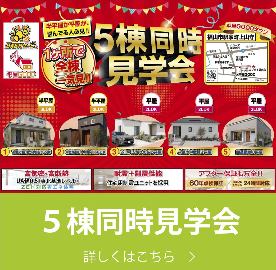 ５棟同時見学会｜株式会社アースデイ・システム