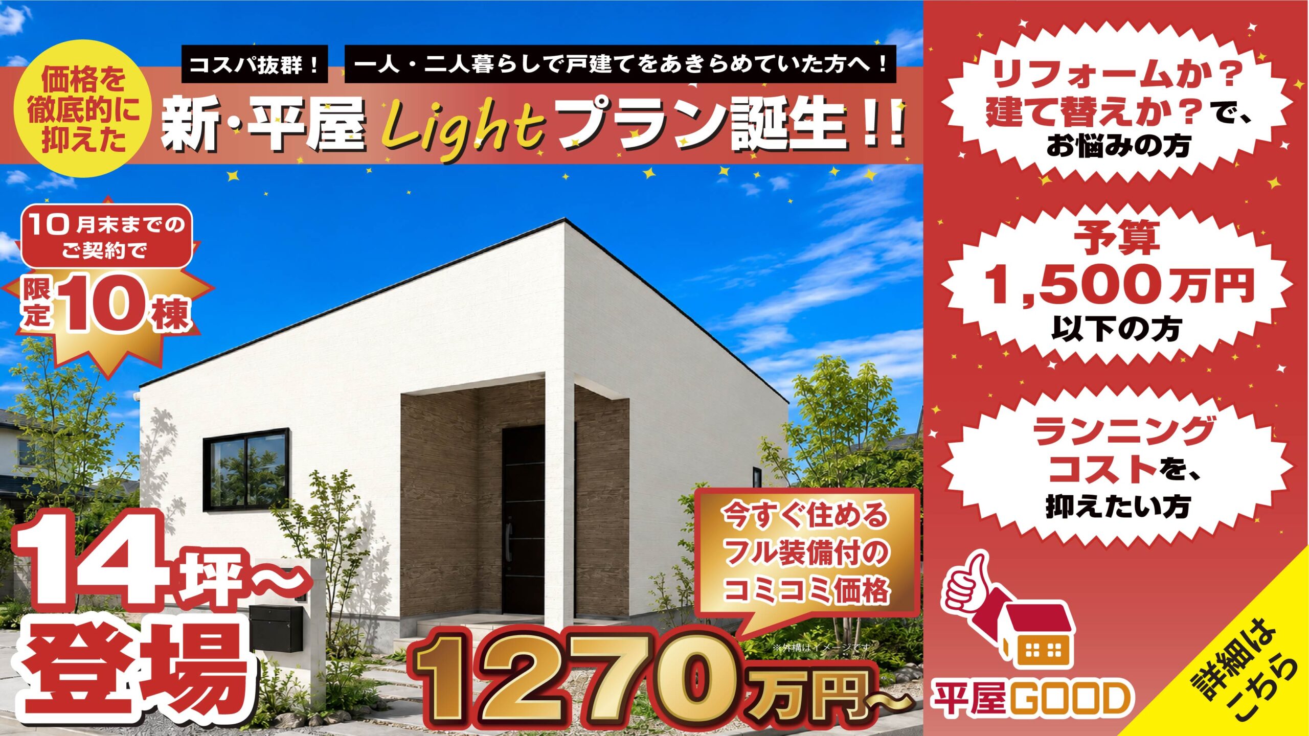 平屋Lightプラン