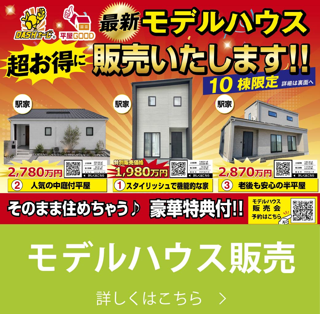 モデルハウス販売｜株式会社アースデイ・システム