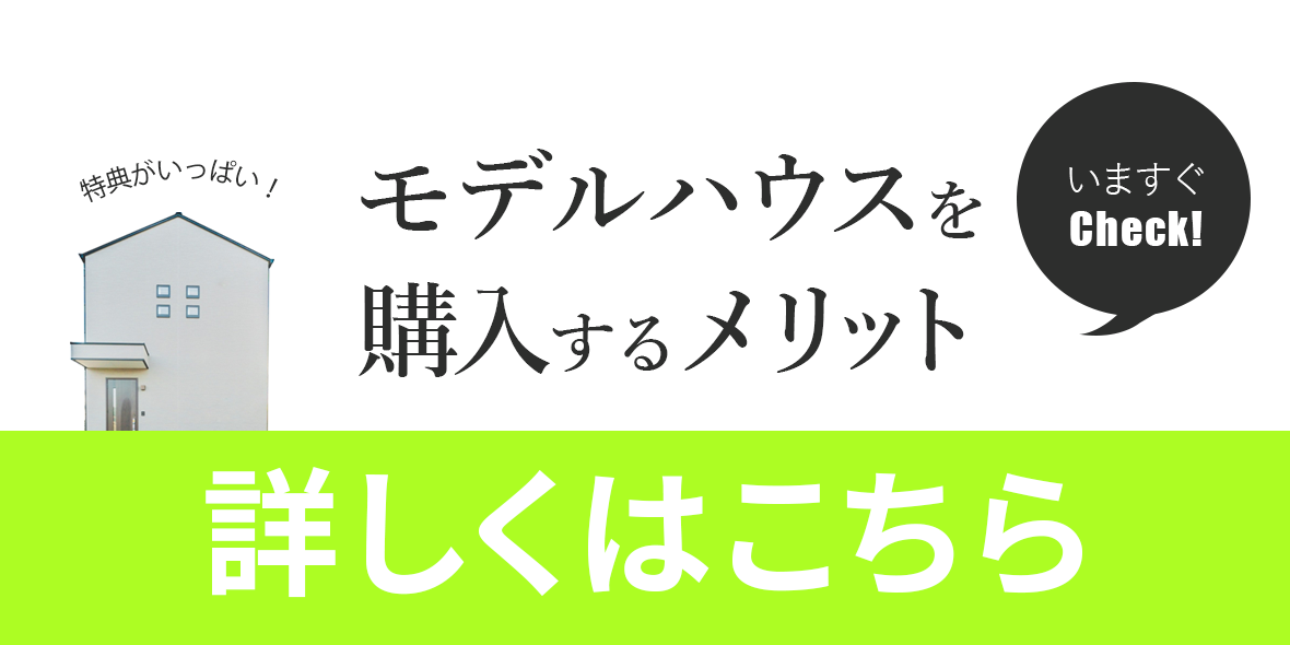 モデルハウス販売｜株式会社アースデイ・システム